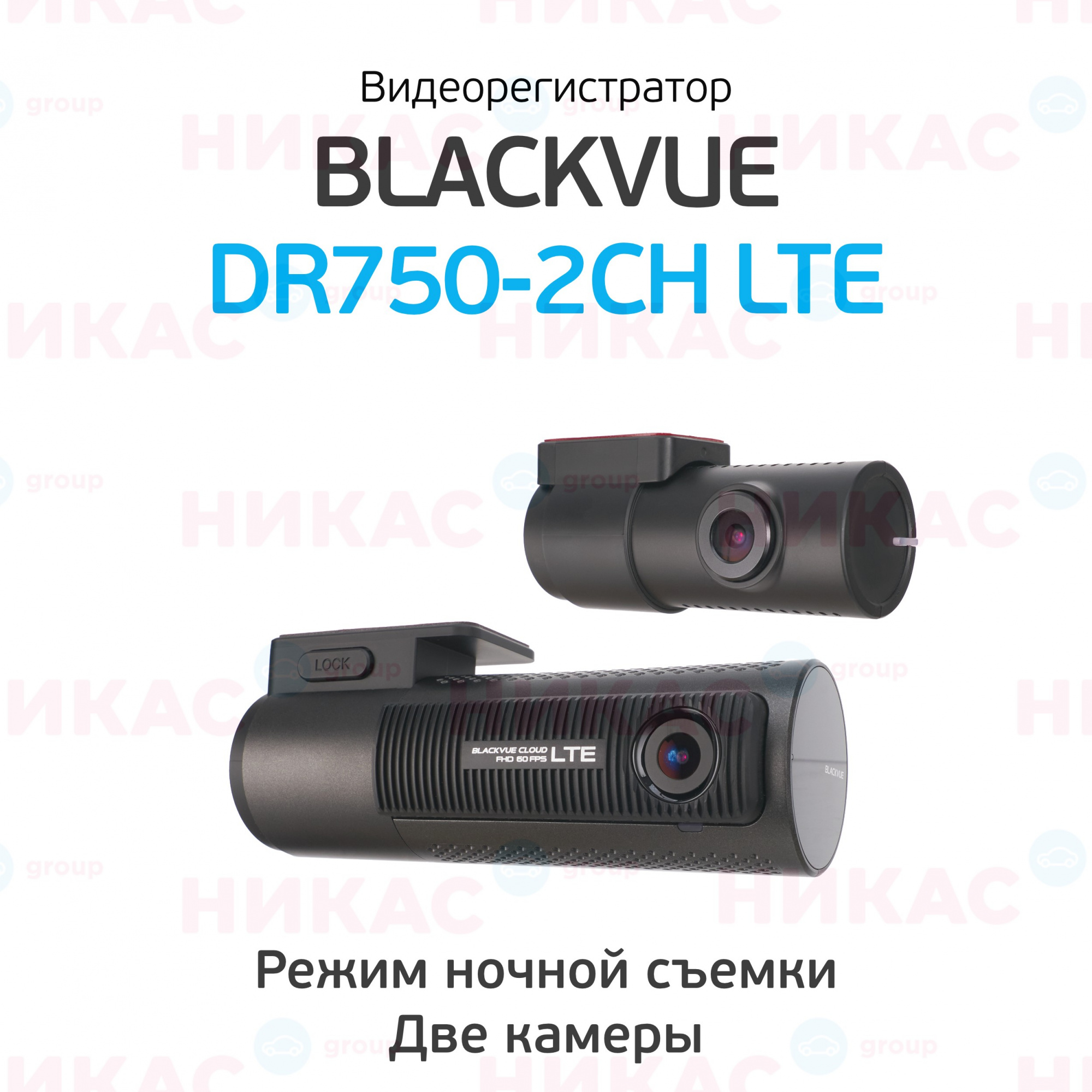 Купить видеорегистратор blackvue dr750-2ch lte в Бийске — цены, новинки,  отзывы и обзоры в магазине - nikas24.ru